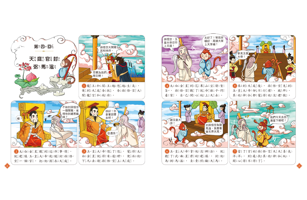 漫畫四大名著：西遊記【注音版】
